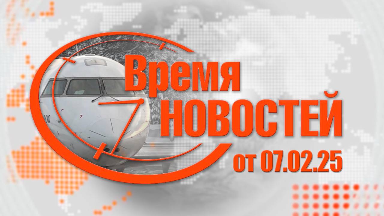 Итоги недели от 07.02.25 г.