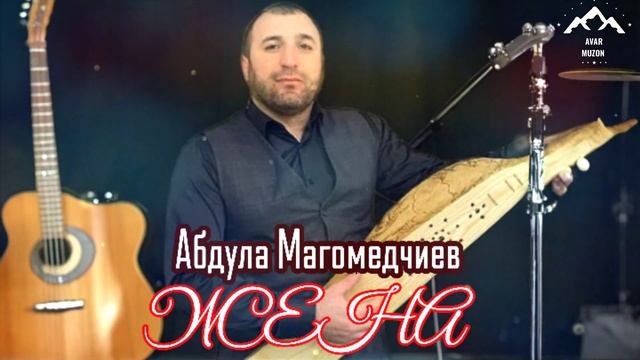 Абдула Магомедчиев Жена