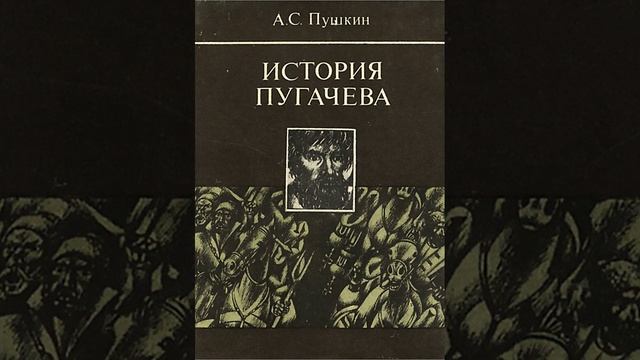 История Пугачева. Историческая монография А. С. Пушкина. Краткий пересказ.