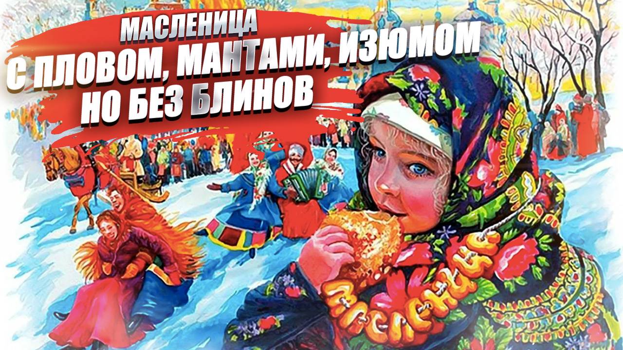 Масленица «многонациональная»! Плов, урюк, изюм, манты – и без блинов!