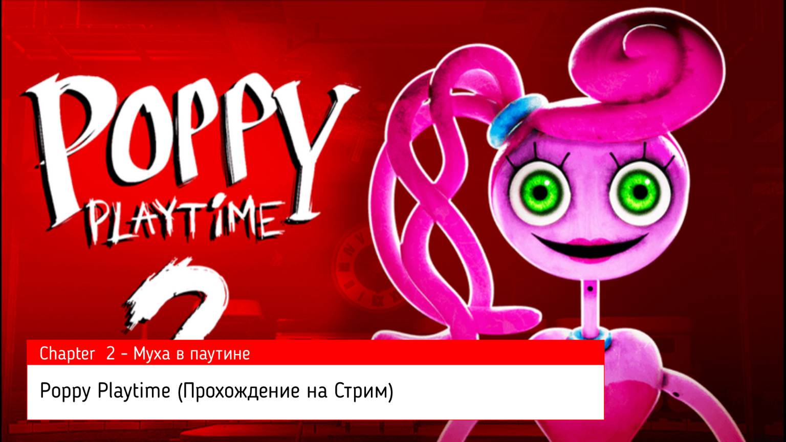 Poppy Playtime (Прохождение на Стрим) (Chapter 2 - Муха в паутине) (#3)