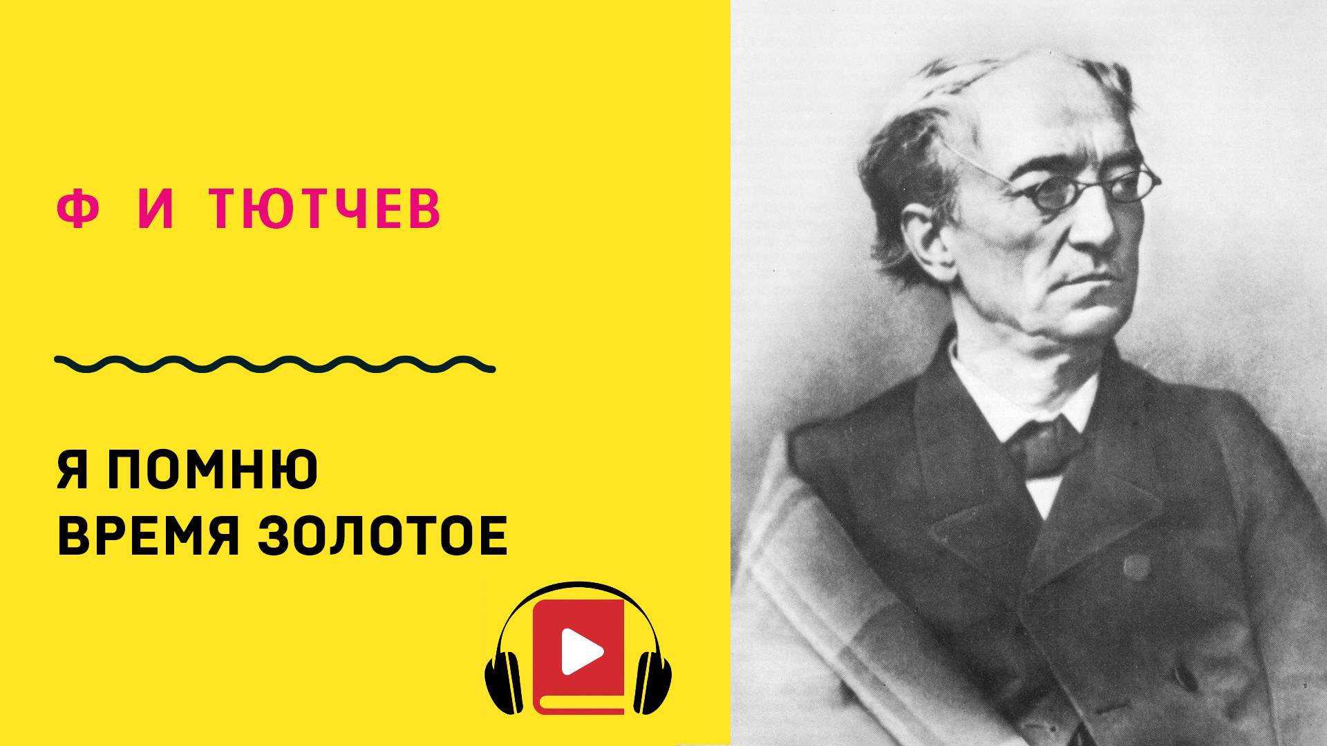 Ф И Тютчев Я помню время золотое  Учить стих
