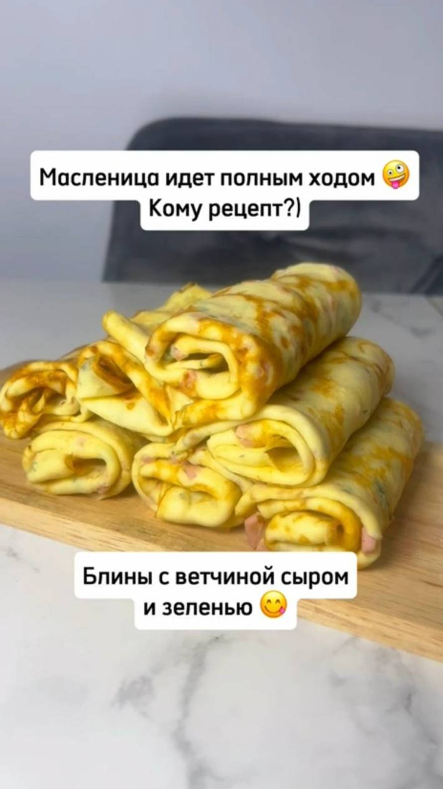Блины с начинкой, рецепт в профиле)