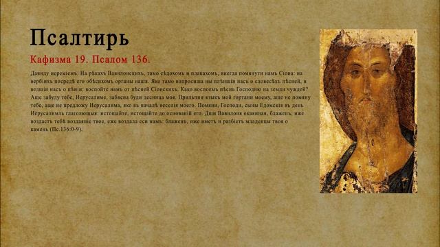 Псалтирь. Кафизма 19. Псалом 136.