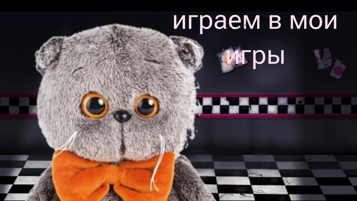 играю в МОИ ИГРЫ!