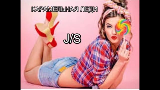 Карамельная леди ( MUD- Е.Федосеев) - Е.Федосеев