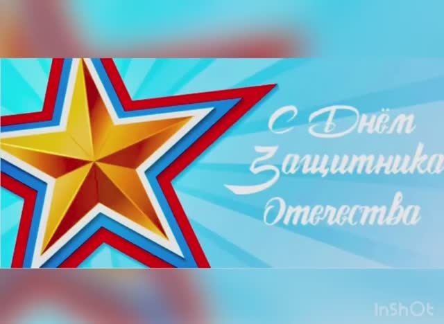 поздравление с 23 февраля