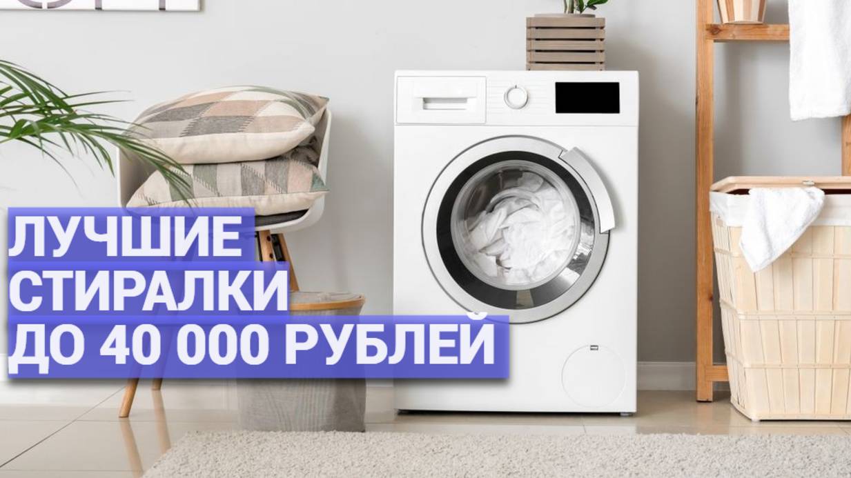 ТОП-5 лучших стиральных машин до 40000💳 Идеальная стирка по доступной цене!