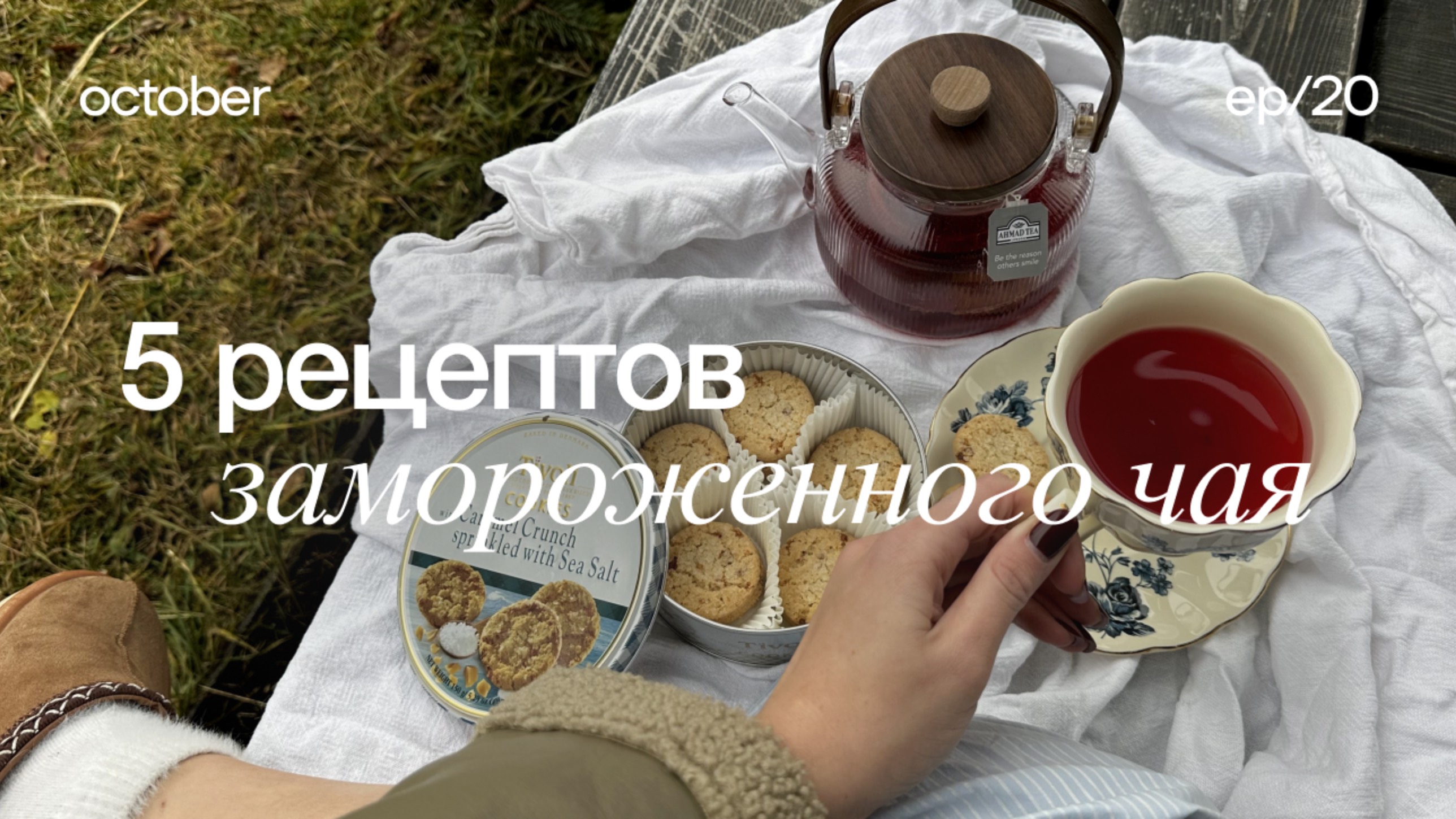 5 РЕЦЕПТОВ ЗАМОРОЖЕННОГО ЧАЯ 🍯 рецепт осеннего чая, ягодный чай, облепиховый чай, витаминный чай