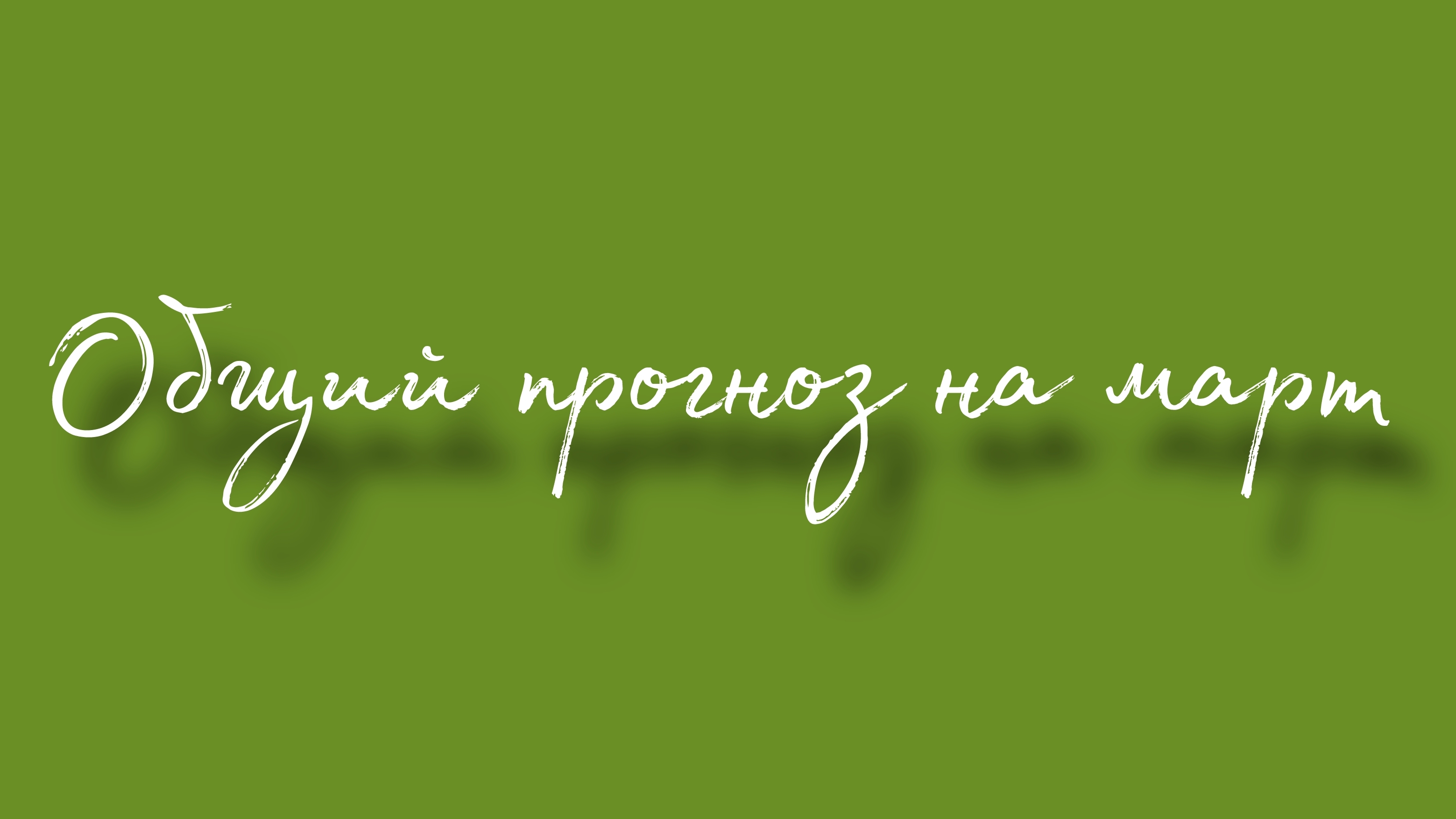 Общий прогноз на март
