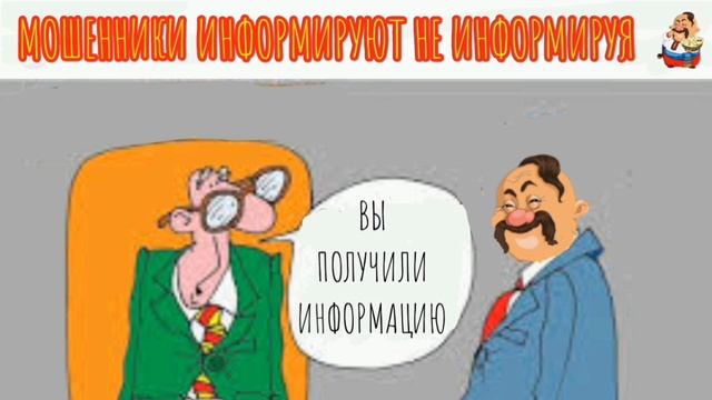 МОШЕННИКИ ИНФОРМИРУЮТ НЕ ИНФОРМИРУЯ