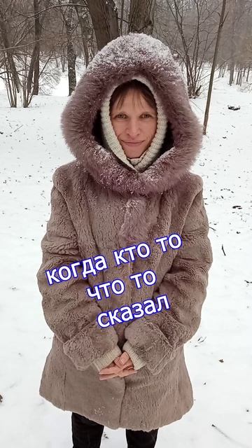 Моя реакция когда кто то что то сказал.