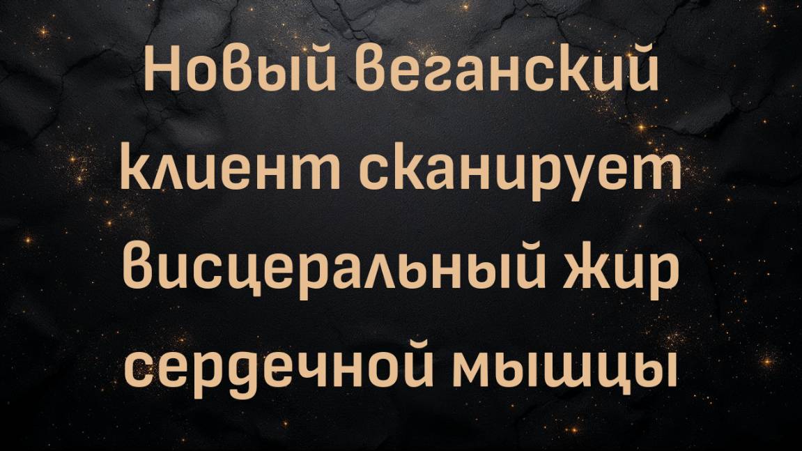 Новый веганский  клиент сканирует висцеральный жир сердечной мышцы (доктор Шон О'Мара)