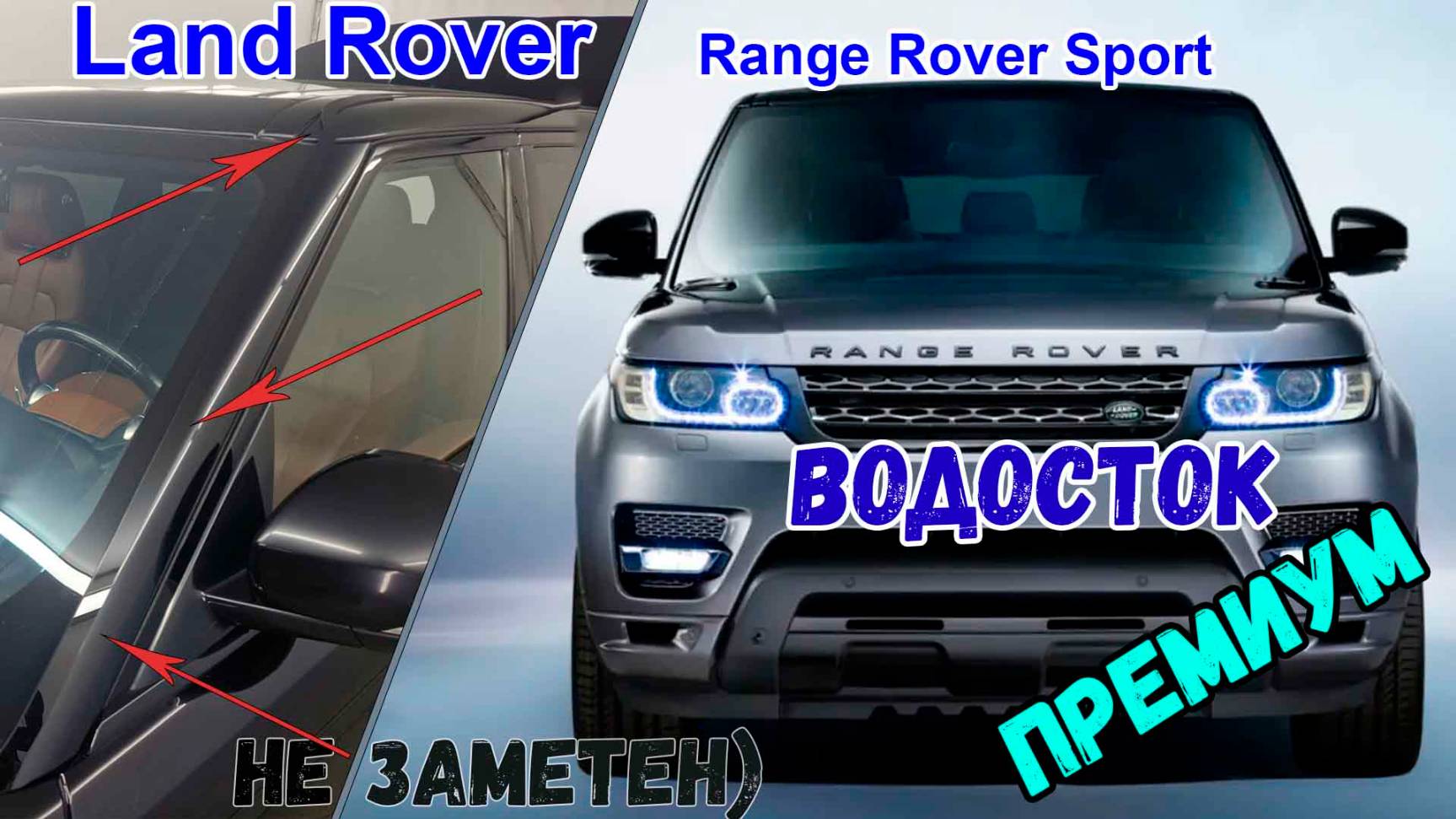 Водосток ПРЕМИУМ для Land Rover Range Rover Sport (II) 2013-2017 - strelka11.ru