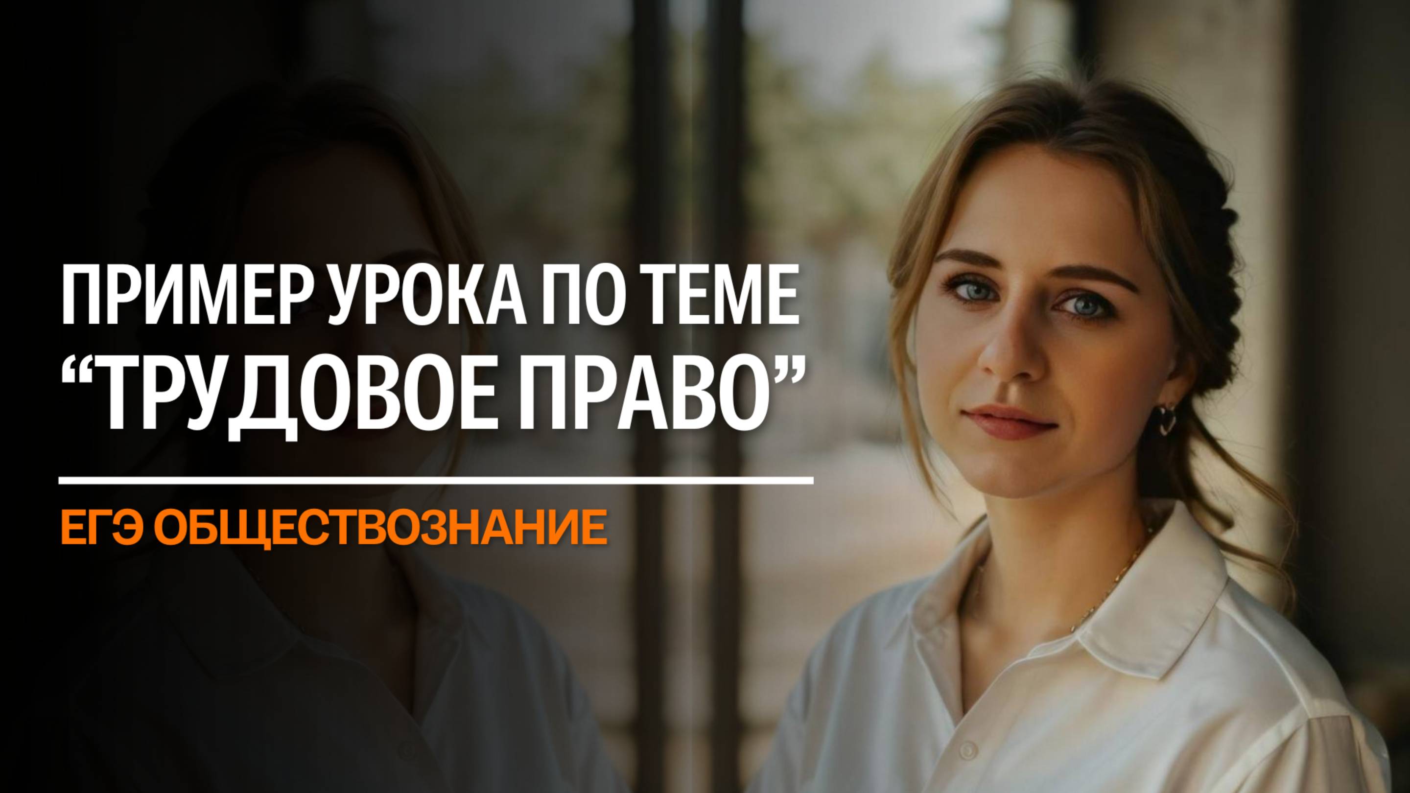 ТРУДОВОЕ ПРАВО | ЕГЭ обществознание