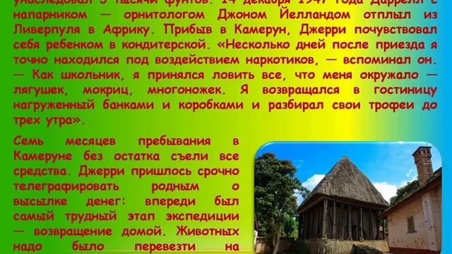 Онлайн портрет "ЗНАКОМЬТЕСЬ: ДЖЕРАЛЬД ДАРРЕЛЛ"