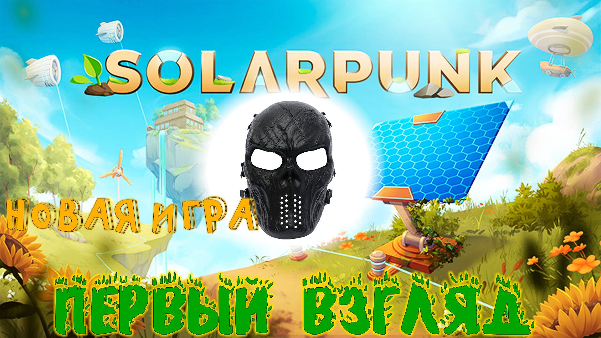 |Solarpunk Demo|Первый взгляд|Обзор Solarpunk|Ранний доступ|Часть 1|
