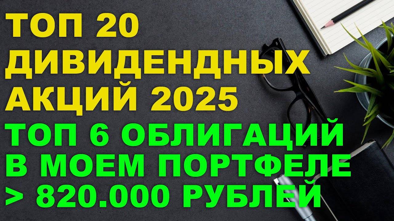 ТОП НАДЕЖНЫХ ОБЛИГАЦИЙ И АКЦИЙ для покупки | МОЯ СТРАТЕГИЯ дивидендной зарплаты
