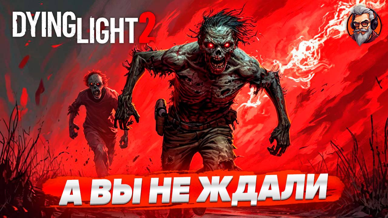 А вы не ждали 2 - Dying light 2 Stay Human стрим прохождение #4