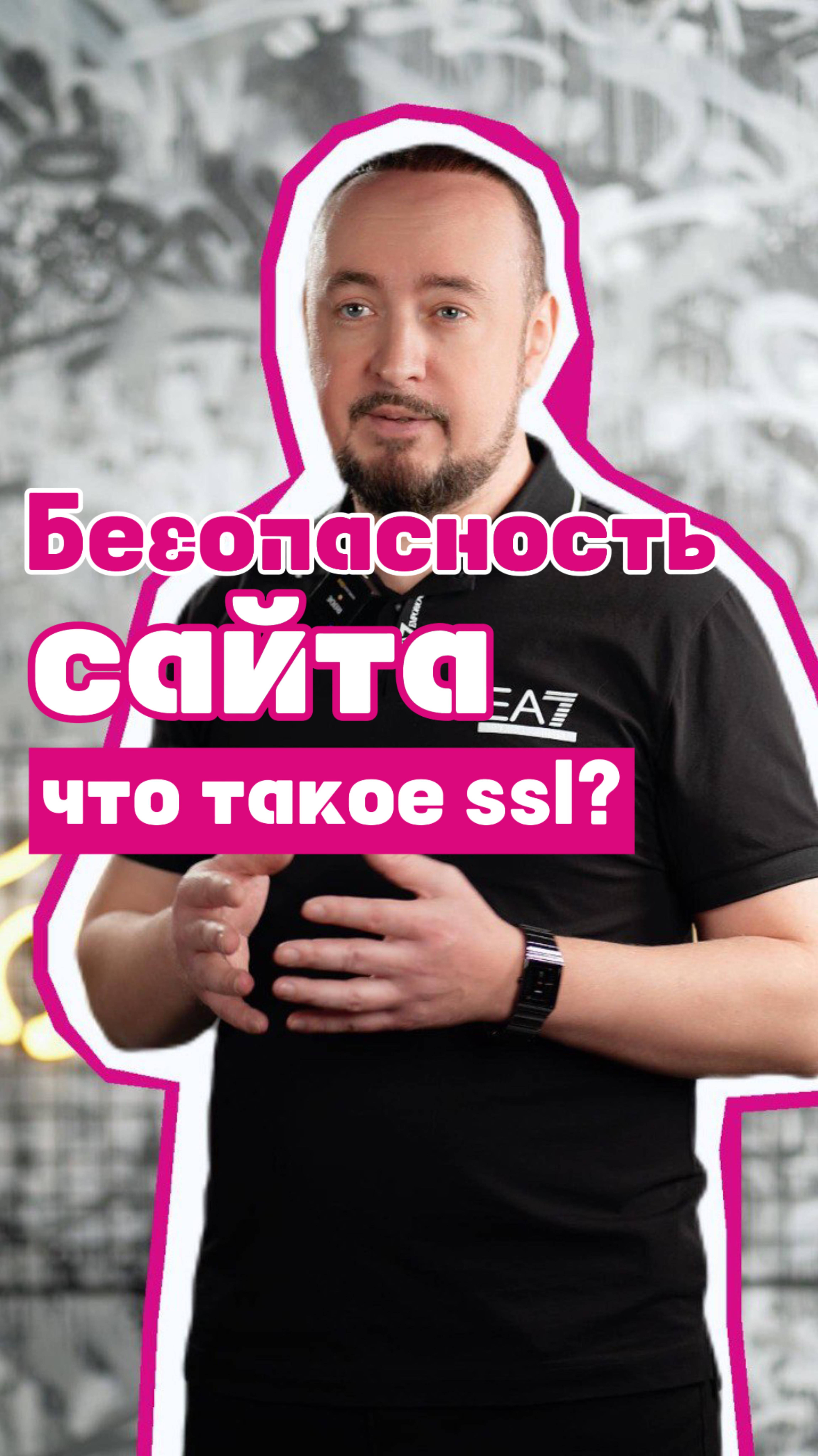 Безопасность сайта - что такое SSL сертификат? #shorts #ssl #sslсертификат #чтотакоеssl