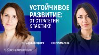 Презентация программы «Устойчивое развитие: от стратегии к тактике»