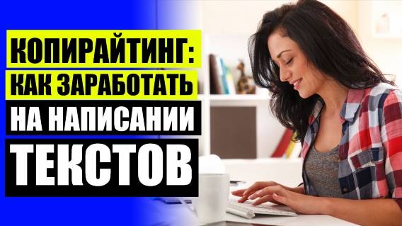 🖊 Бесплатные онлайн курсы по копирайтингу 💣 Копирайт и рерайт работа ✔