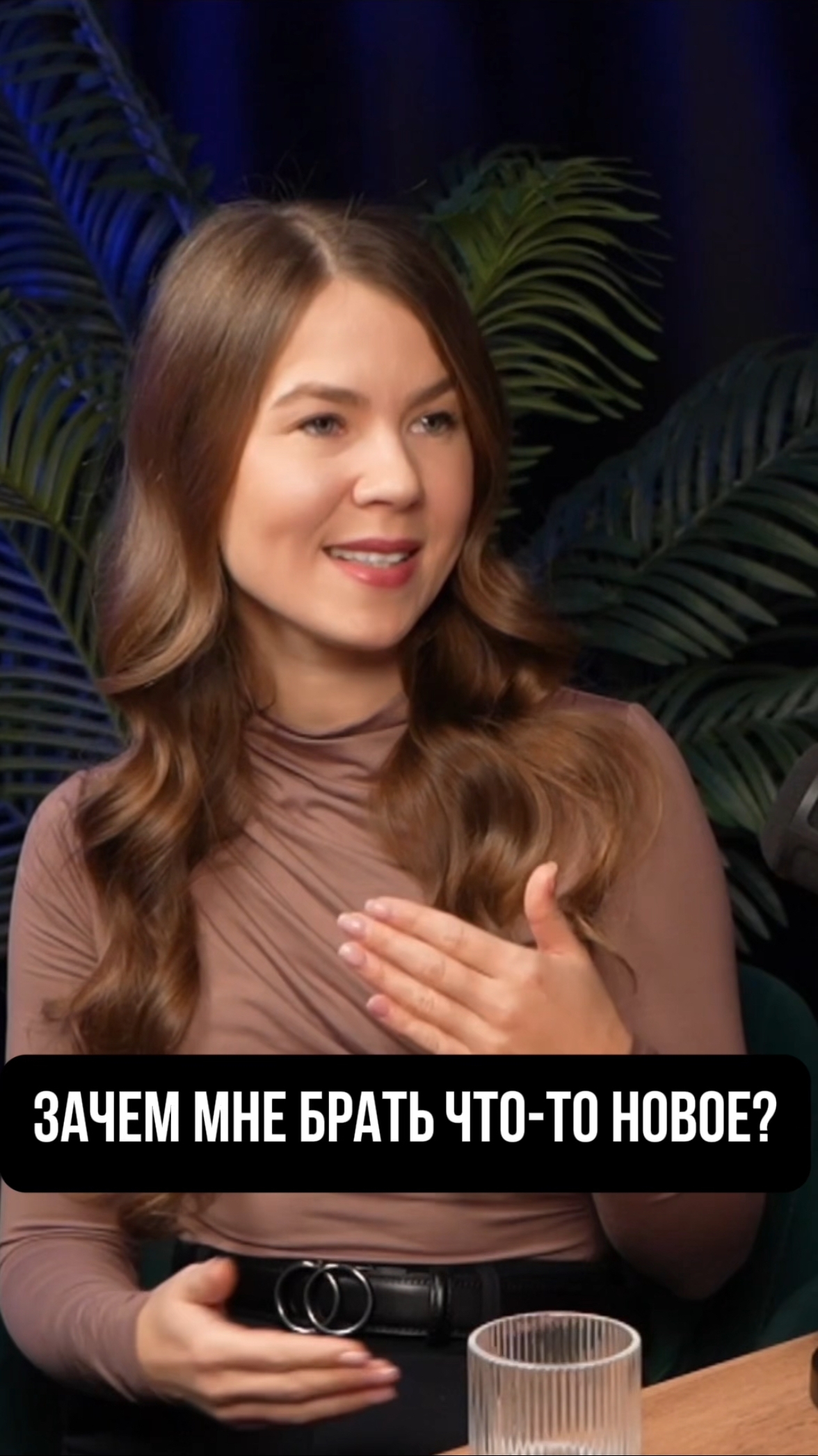 ЗАЧЕМ МНЕ БРАТЬ ЧТО-ТО НОВОЕ?