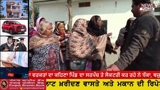 #LIVE : #news9punjab See smart village Saiflabad Kapurthal's Narega workers are being attacked