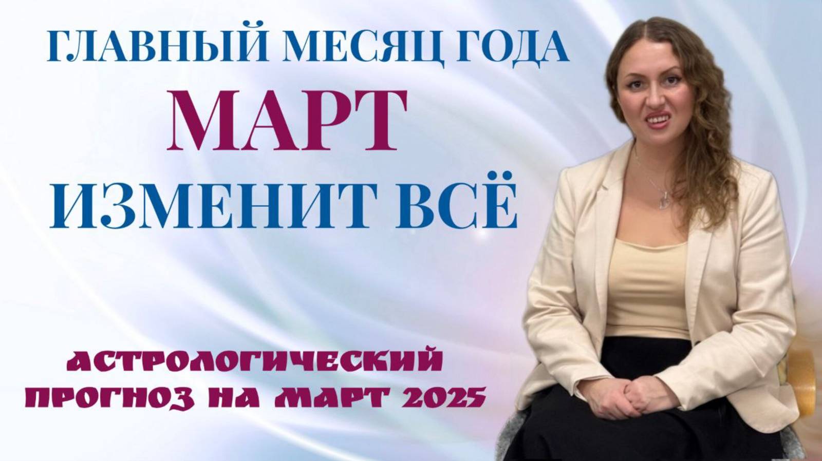 Прогноз на март 2025 - ИЗМЕНЕНИЯ ЗАТРОНУТ ВСЕХ! ДЖЙОТИШ 🕉