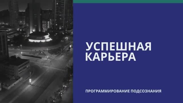 БЛЕСТЯЩАЯ КАРЬЕРА*ВЫСОКАЯ ЗАРПЛАТА*СКРЫТЫЕ АФФИРМАЦИИ*ПОДСОЗНАТЕЛЬНЫЕ ВНУШЕНИЯ*САБЛИМИНАЛ