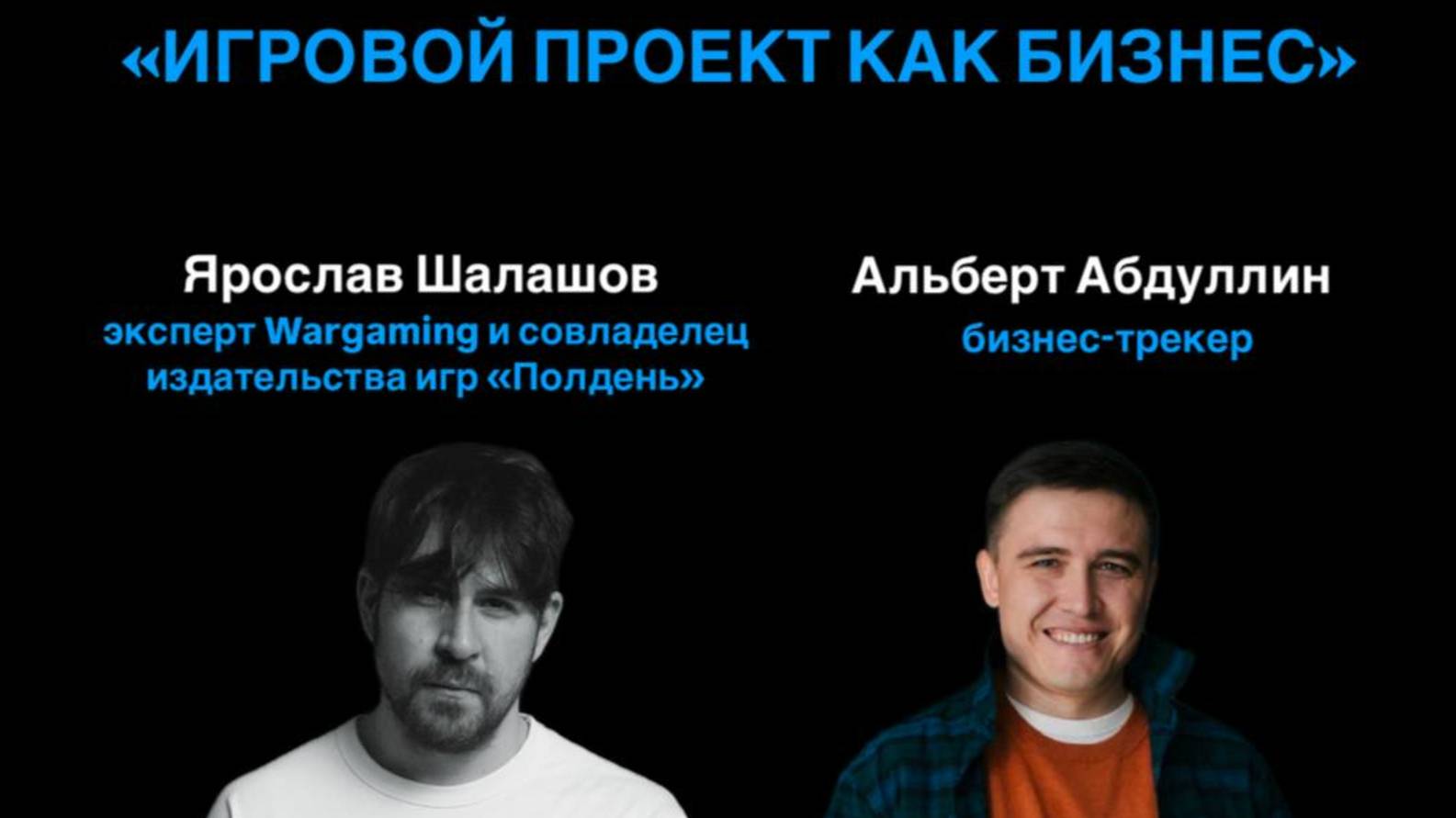 Прямой эфир: Игровой проект как бизнес