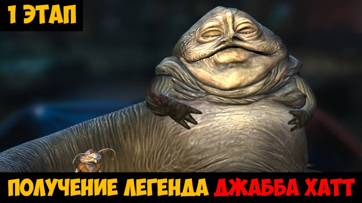 SWGOH Jabba the Hutt Unlocked ПРИВЕТСТВУЮ ТЕБЯ, О ДОСТОЙНЫЙ (Получение Джабба Хатт) - 1 этап