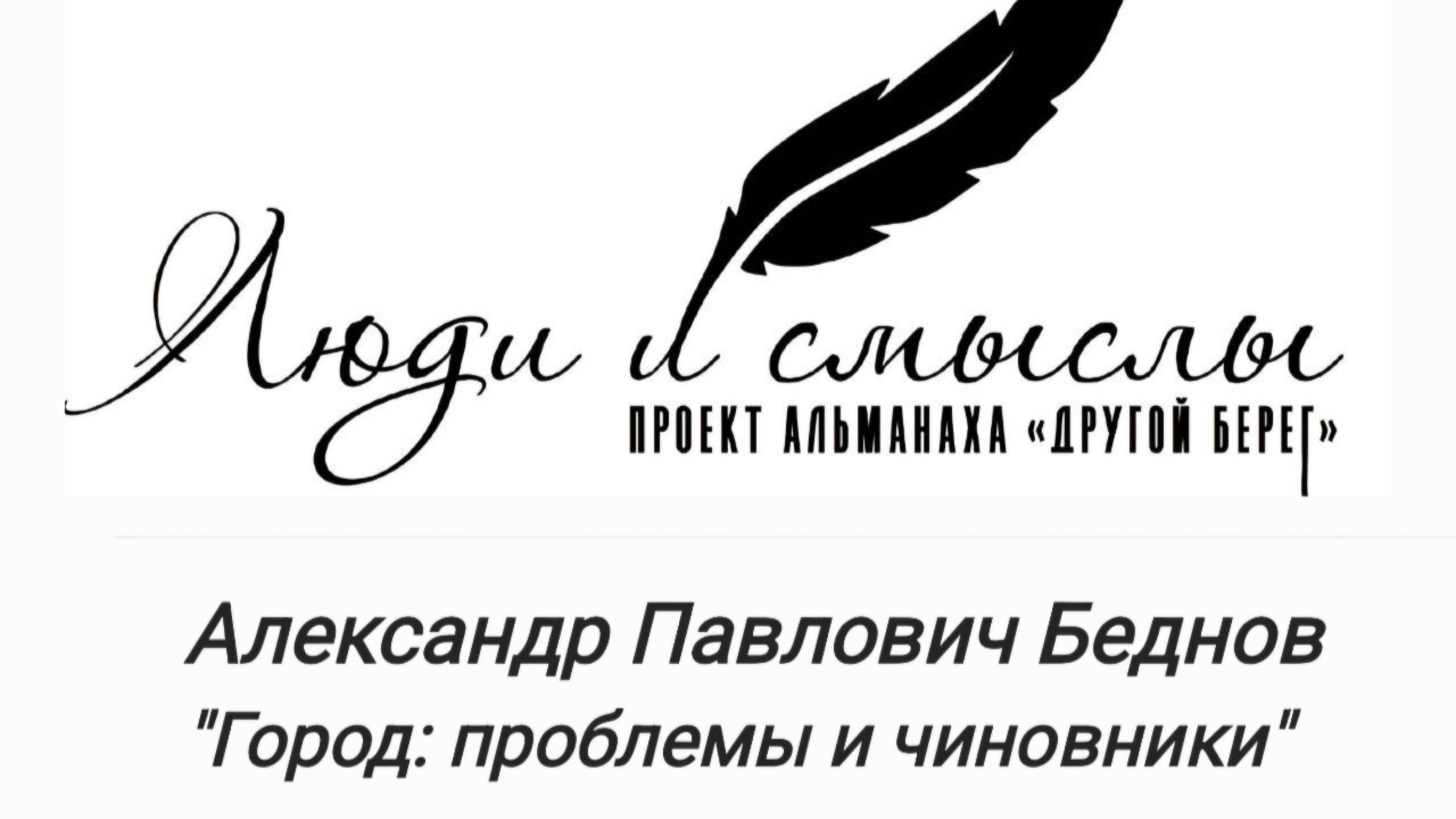 Интервью с Александром Бедновым! 
Город: проблемы и чиновники. Энгельс 1991-2001 год.