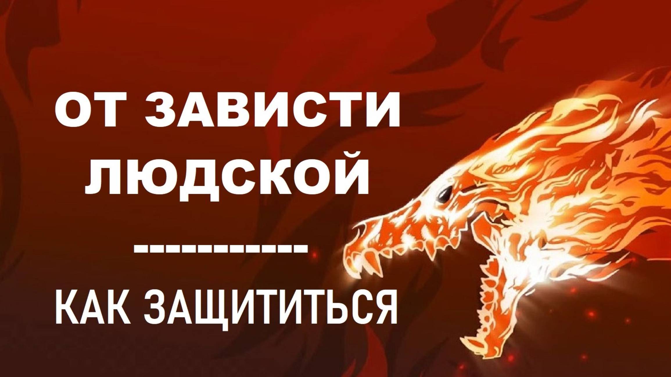 ОТ ЗАВИСТИ ЛЮДСКОЙ | Как защититься от потока плохой энергии