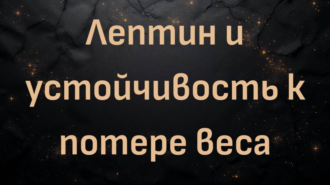 Лептин и устойчивость к потере веса (доктор Рави Горналл)