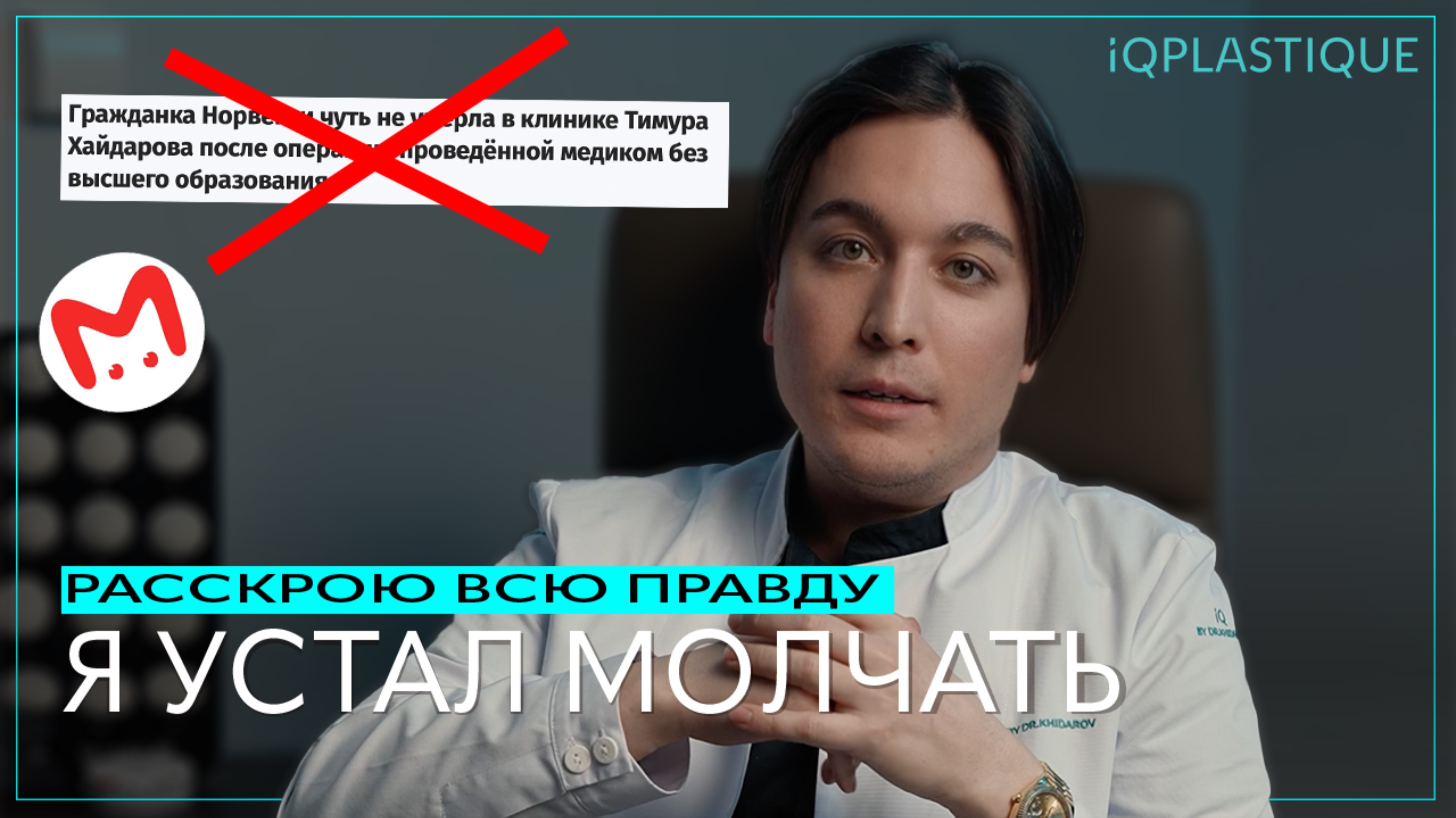 Я устал молчать!