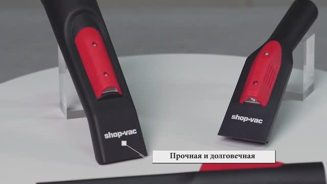 ⭐️ Бренд SHOP-VAC — это не только качественные пылесосы, но и полезные аксессуары!