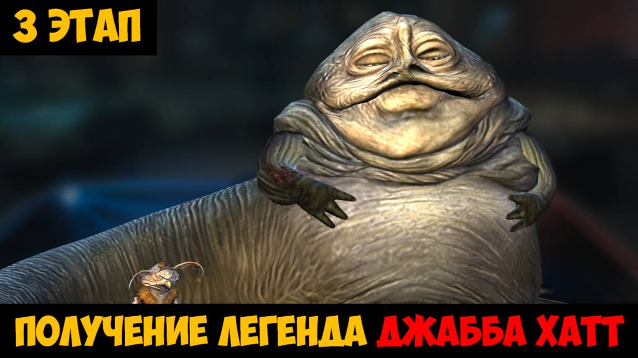 SWGOH Jabba the Hutt Unlocked ПРИВЕТСТВУЮ ТЕБЯ, О ДОСТОЙНЫЙ (Получение Джабба Хатт) - 3 этап