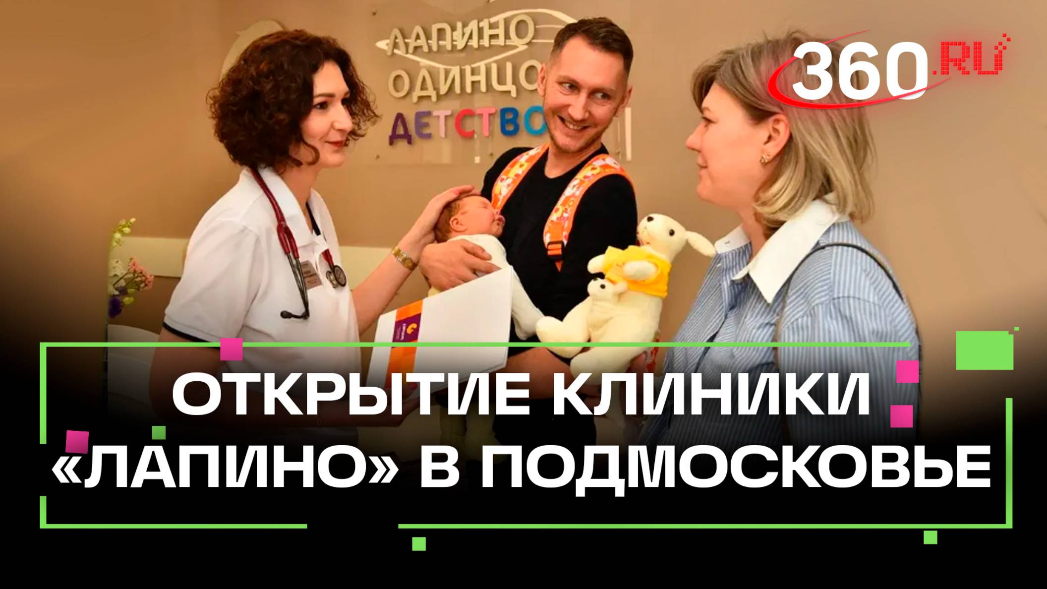 Многопрофильная клиника «Лапино» открылась в Одинцове: современные технологии