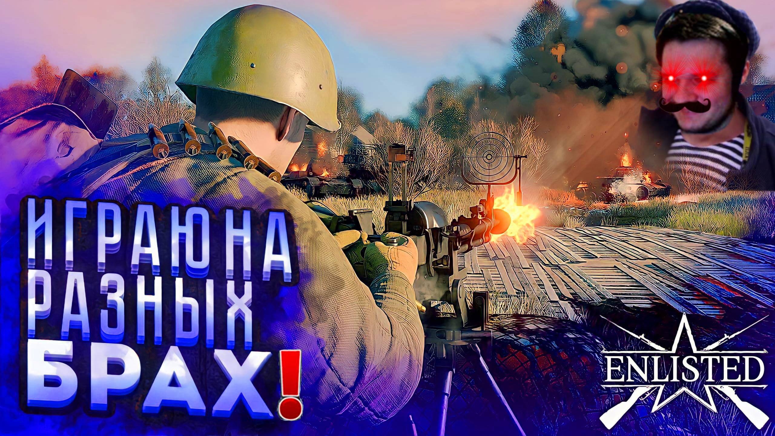 ИГРАЕМ НА РАЗНЫХ БРАх С ПОДПИСЧИКАМИ! | ENLISTED