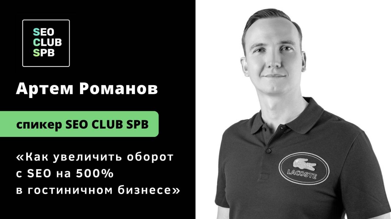 Запись выступления с SEO CLUB SPB от 16 марта 2024