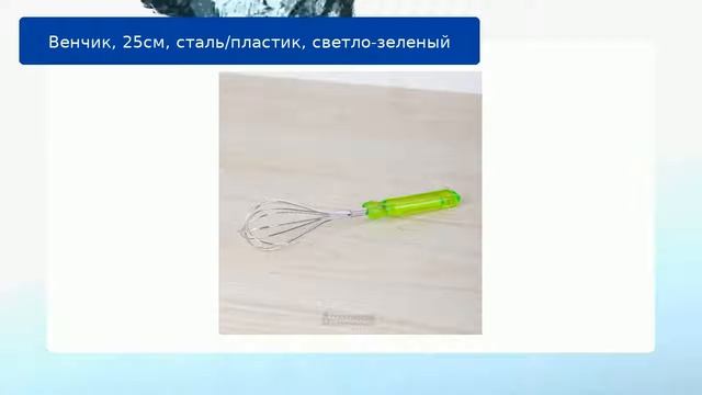 Венчик, 25см, сталь/пластик, светло-зеленый обзор