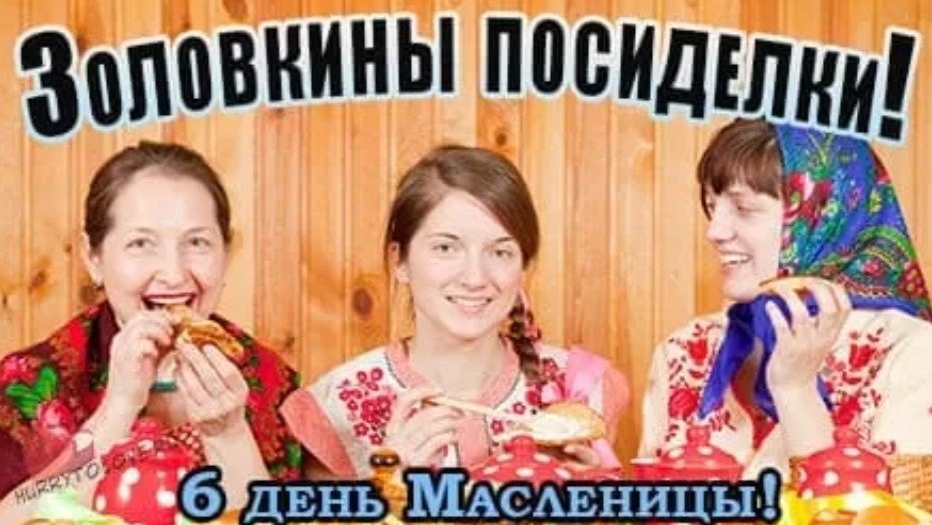 Масленица. Суббота- золовкины посиделки.
