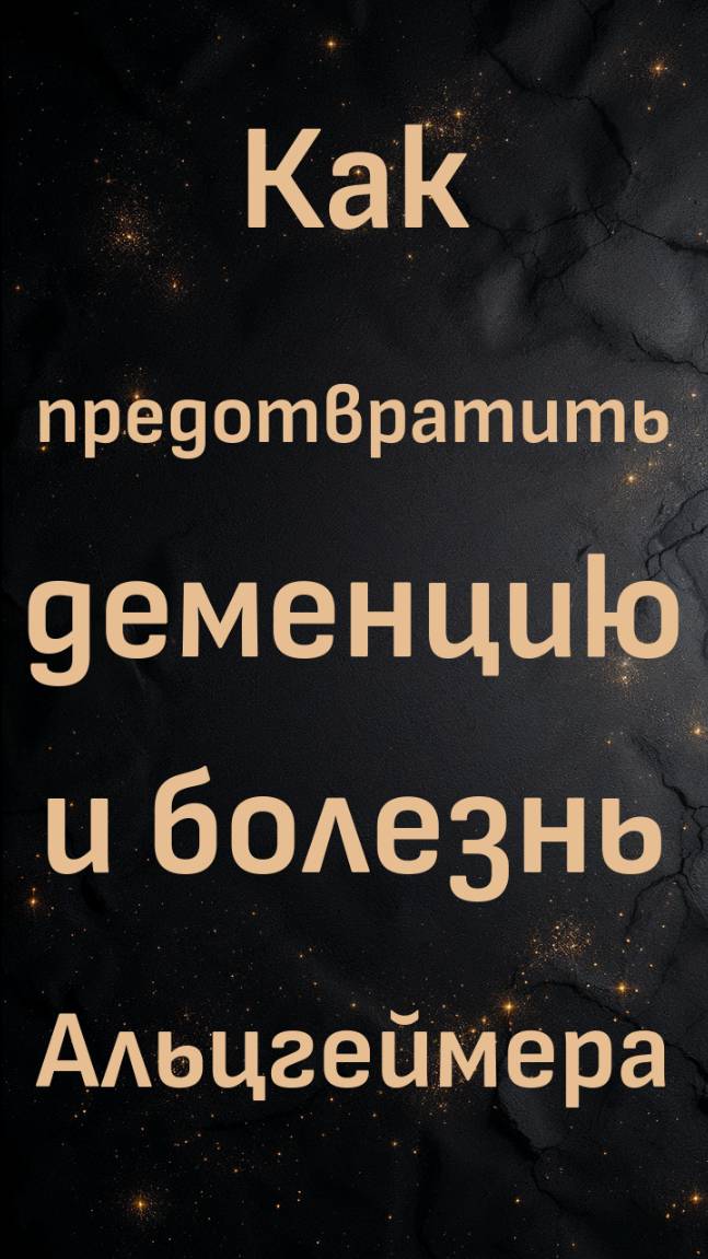 Эксперт по мозгу доктор Джонсон: как предотвратить деменцию и болезнь Альцгеймера