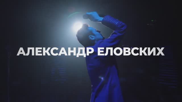 АЛЕКСАНДР ЕЛОВСКИХ (промо ролик)