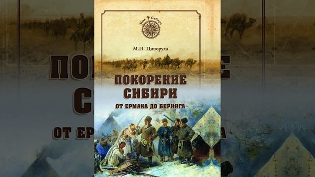 О покорении Сибири Ермаком. Краткий пересказ.