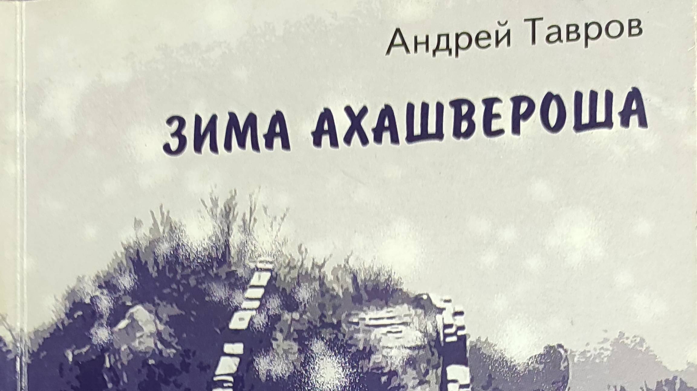 КНИГА 157 Андрей Тавров Зима Ахашвероша (М.: Русский Гулливер, 2008)