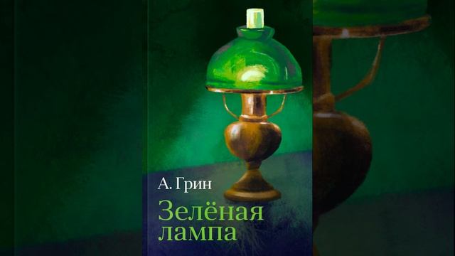 Зеленая лампа. Рассказ Александра Грина. Краткий пересказ.