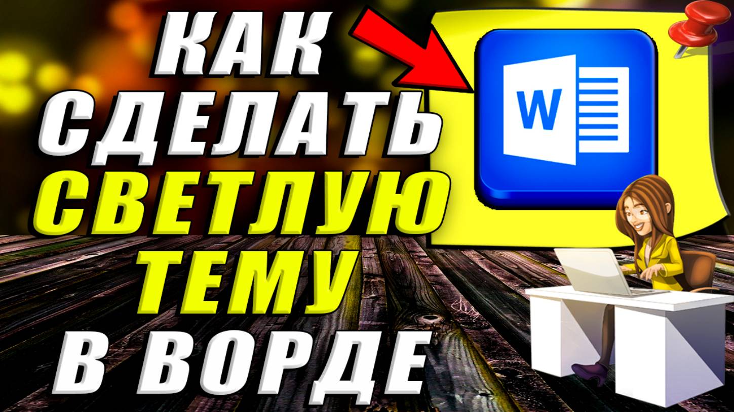 Как Сделать Светлую Тему в Ворде