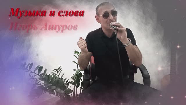 Антон Масленников, Игорь Ашуров, Ты мне от Бога награда
